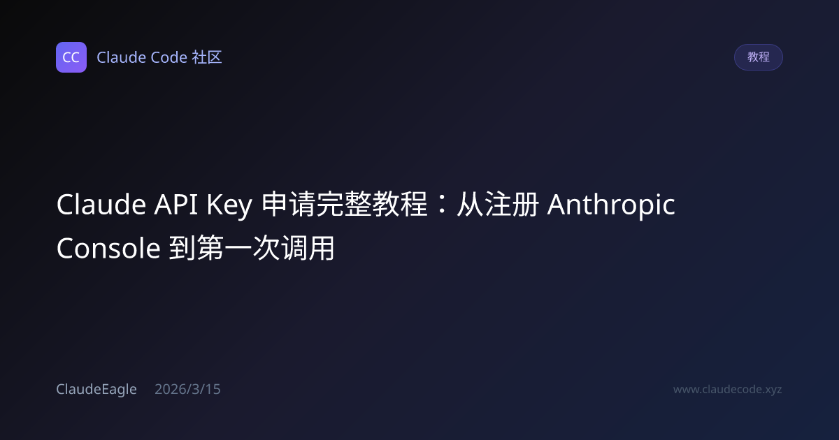 Claude API Key 申请教程 2026：Console 注册+充值+第一次调用完整步骤 | Claude Code 社区