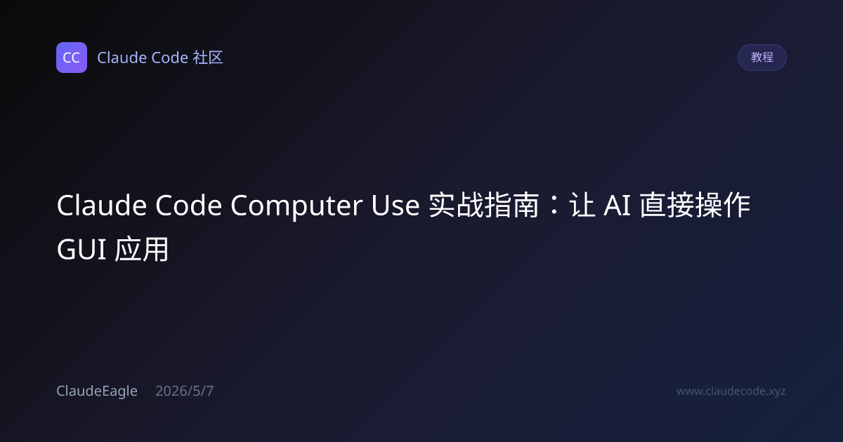 Claude Code Computer Use 实战指南 2026：操作 GUI 应用、浏览器自动化、--chrome 调试集成 ...