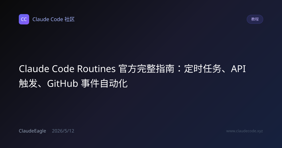 Claude Code Routines 官方完整指南 2026：定时任务、API 触发、GitHub 自动化权威教程 | Claude ...